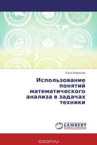 Использование понятий математического анализа в задачах техники