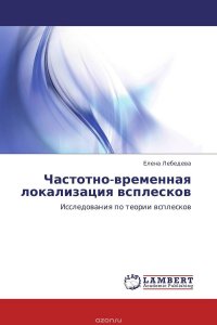 Частотно-временная локализация всплесков