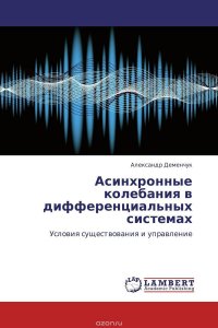 Асинхронные колебания в дифференциальных системах