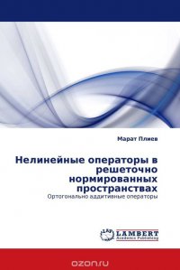 Нелинейные операторы в решеточно нормированных пространствах