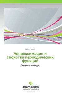 Аппроксимация и свойства периодических функций