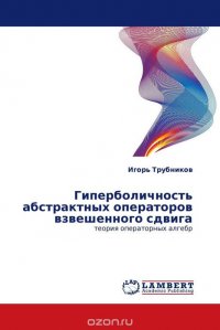 Гиперболичность абстрактных операторов взвешенного сдвига