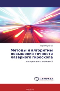 Методы и алгоритмы повышения точности лазерного гироскопа