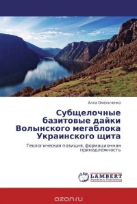 Субщелочные базитовые дайки Волынского мегаблока Украинского щита