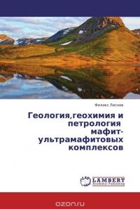 Геология,геохимия и петрология мафит-ультрамафитовых комплексов