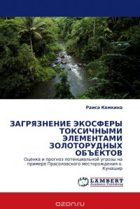 ЗАГРЯЗНЕНИЕ ЭКОСФЕРЫ ТОКСИЧНЫМИ ЭЛЕМЕНТАМИ ЗОЛОТОРУДНЫХ ОБЪЕКТОВ