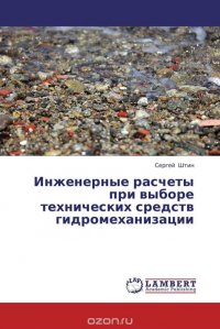 Инженерные расчеты при выборе технических средств гидромеханизации