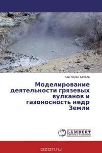 Моделирование деятельности грязевых вулканов и газоносность недр Земли