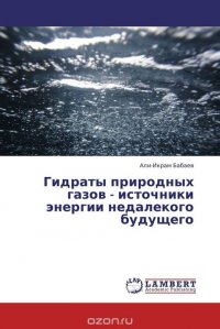 Гидраты природных газов - источники энергии недалекого будущего