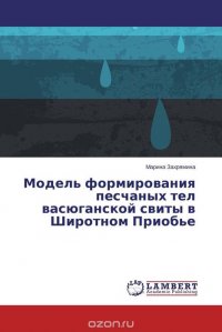 Модель формирования песчаных тел васюганской свиты в Широтном Приобье