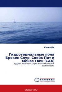 Гидротермальные поля Брокен Спур, Снейк Пит и Менез Гвен (САХ)