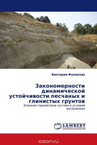 Закономерности динамической устойчивости песчаных и глинистых грунтов