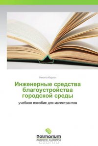 Инженерные средства благоустройства городской среды