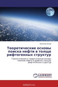 Теоретические основы поиска нефти в толще рифтогенных структур