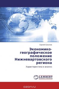 Экономико-географическое положение Нижневартовского региона