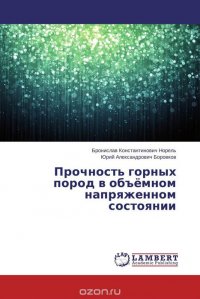 Прочность горных пород в объемном напряженном состоянии