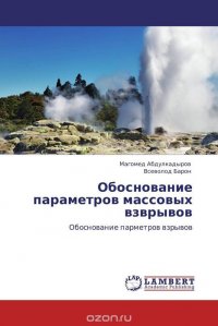 Обоснование параметров массовых взврывов