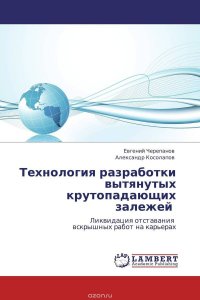 Технология разработки вытянутых крутопадающих залежей