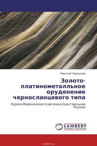 Золото-платинометалльное оруденение черносланцевого типа