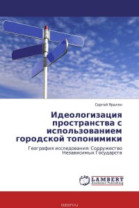 Идеологизация пространства с использованием городской топонимики