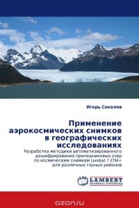 Применение аэрокосмических снимков в географических исследованиях