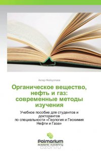 Органическое вещество, нефть и газ: современные методы изучения