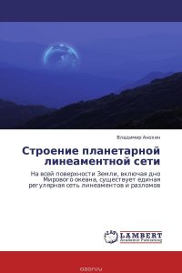 Строение планетарной линеаментной сети