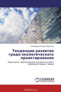 Тенденции развития градо-экологического проектирования