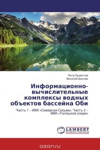 Информационно-вычислительные комплексы водных объектов бассейна Оби