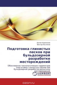 Подготовка глинистых песков при бульдозерной разработке месторождений