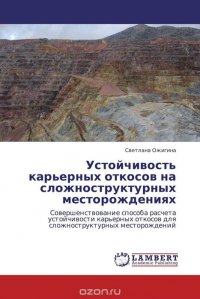 Устойчивость карьерных откосов на сложноструктурных месторождениях