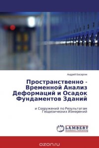 Пространственно - Временной Анализ Деформаций и Осадок Фундаментов Зданий