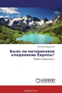 Было ли материковое оледенение Европы?