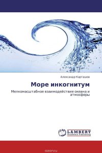 Море инкогнитум