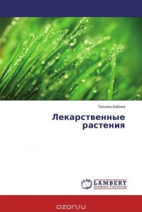 Лекарственные растения