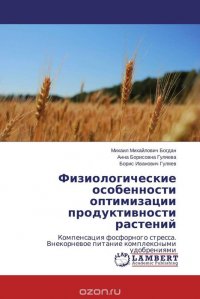 Физиологические особенности оптимизации продуктивности растений