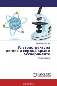 Ультраструктура легких и сердца крыс в эксперименте