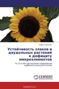 Устойчивость злаков и двудольных растений к дефициту микроэлементов