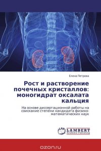 Рост и растворение почечных кристаллов: моногидрат оксалата кальция