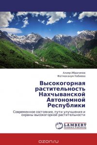 Высокогорная растительность Нахчыванской Автономной Республики