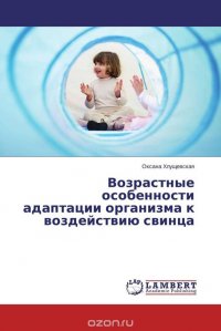 Возрастные особенности адаптации организма к воздействию свинца