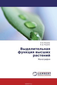 Выделительная функция высших растений