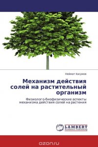 Неймат Kасумов - «Механизм действия солей на растительный организм»