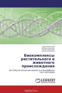 Биокомплексы растительного и животного происхождения