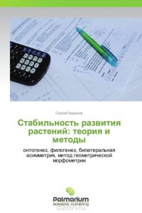 Сергей Баранов - «Стабильность развития растений: теория и методы»