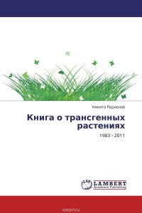 Никита Радионов - «Книга о трансгенных растениях»