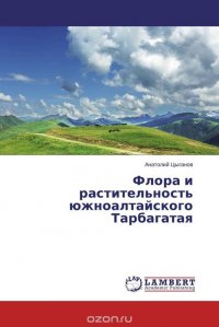 Анатолий Цыганов - «Флора и растительность южноалтайского Тарбагатая»