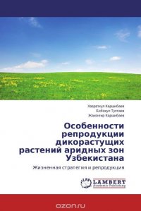 Особенности репродукции дикорастущих растений аридных зон Узбекистана