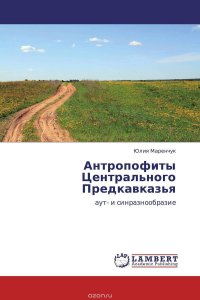 Юлия Маренчук - «Антропофиты Центрального Предкавказья»