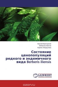 Состояние ценопопуляций редкого и эндемичного вида Berberis iliensis